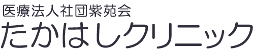 たかはしクリニック ロゴ